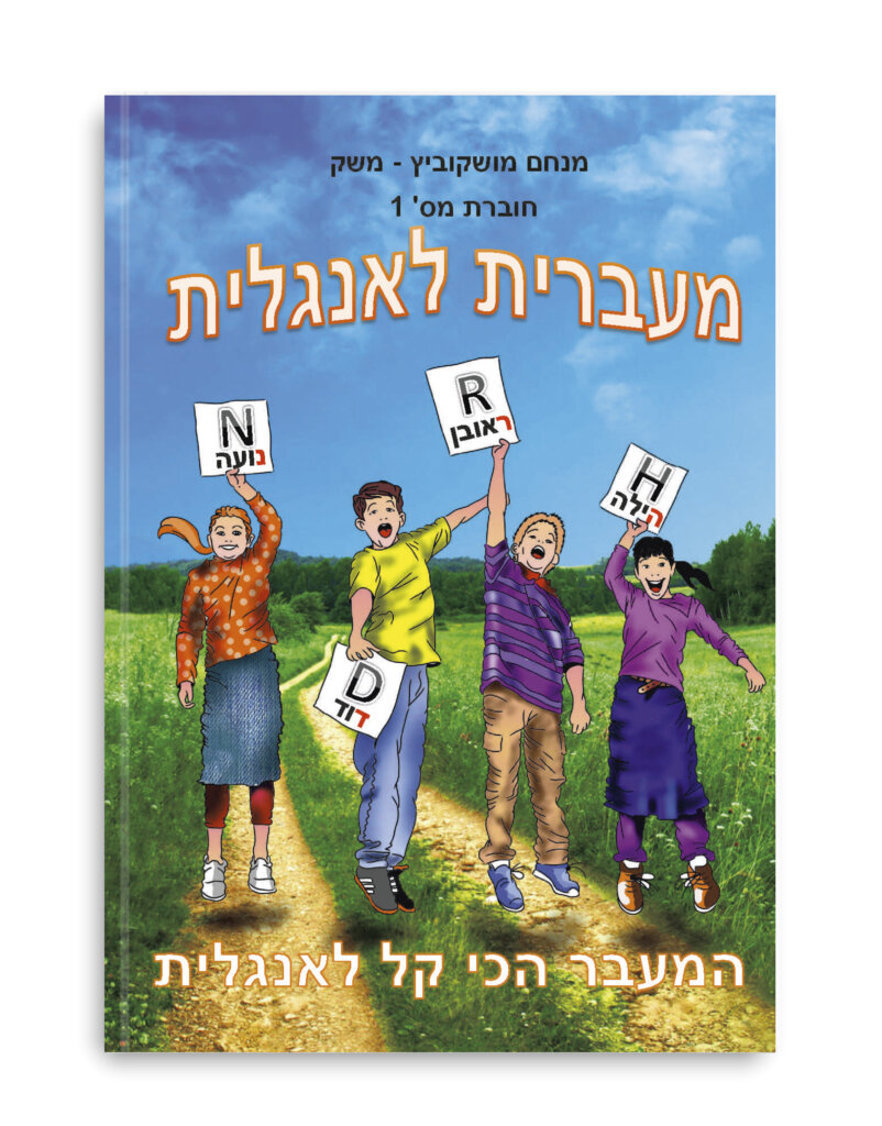 חוברת מס׳ 1 - מעברית לאנגלית