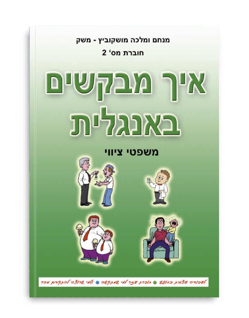 חוברת מס׳ 2 - איך מבקשים באנגלית