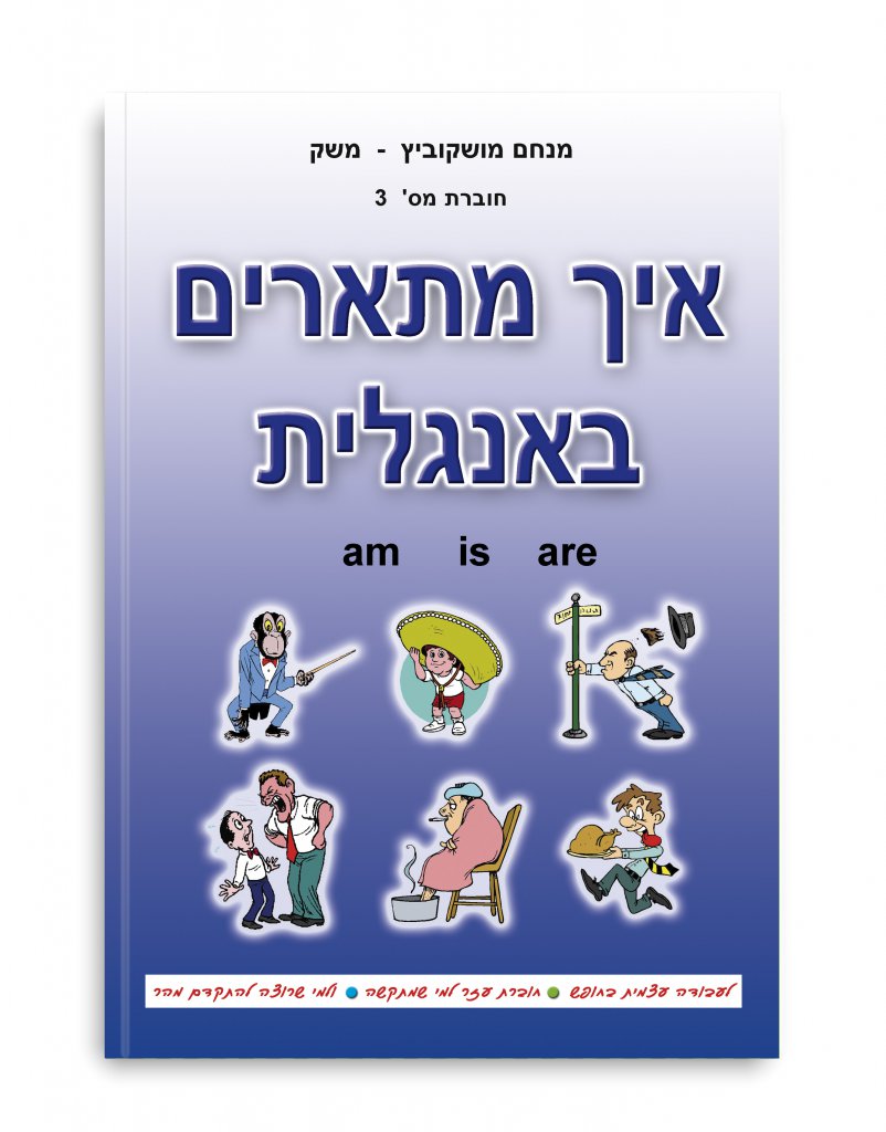חוברת מס׳ 3 - איך מתארים באנגלית