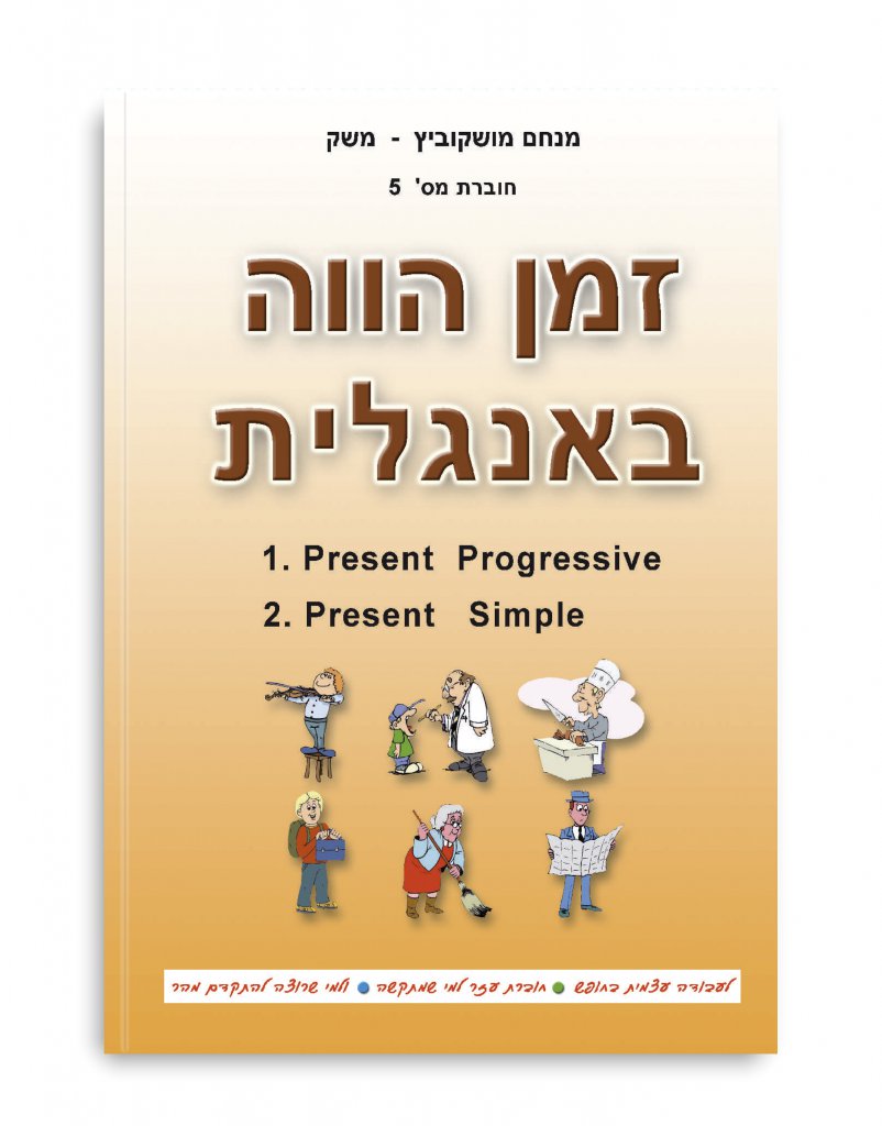 חוברת מס׳ 5 - זמן הווה באנגלית