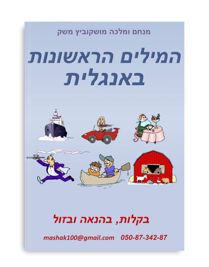 חוברת מס׳ 6 - המילים הראשונות באנגלית